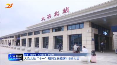 大冶北站“十一”期间发送旅客41389人次