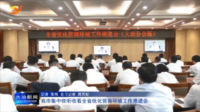我市集中收听收看全省优化营商环境工作推进会