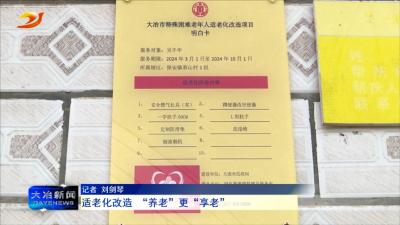 适老化改造  “养老”更“享老”