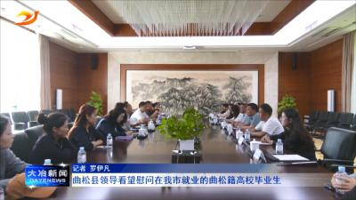 曲松县领导看望慰问在我市就业的曲松籍高校毕业生
