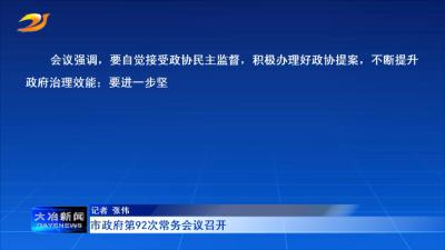 市政府第92次常务会议召开