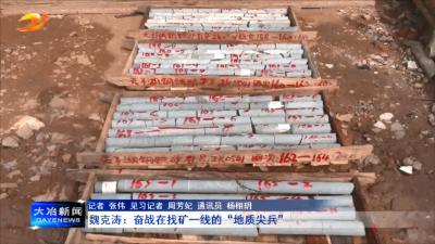 魏克涛：奋战在找矿一线的“地质尖兵”