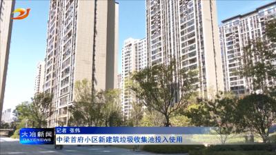中梁首府小区新建筑垃圾收集池投入使用