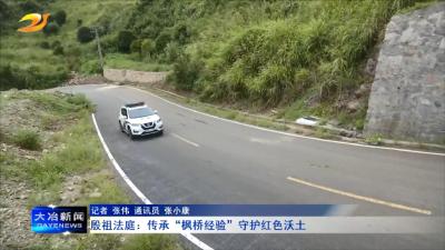 殷祖法庭：传承“枫桥经验” 守护红色沃土