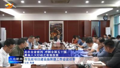 市氢能项目建设指挥部工作会议召开