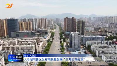 大冶湖高新区发布高质量发展“三年行动方案”