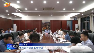 我市召开党政联席会议