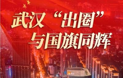 清澈的爱 只为中国｜在武汉 我们与国旗同辉
