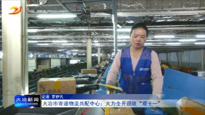 大冶市寄递物流共配中心：火力全开迎战“双十一”