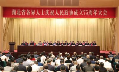 湖北省各界人士庆祝人民政协成立75周年大会举行