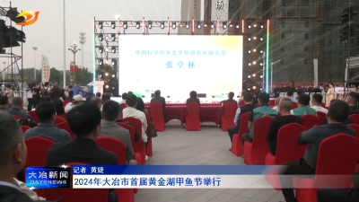2024年大冶市首届黄金湖甲鱼节举行