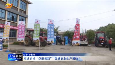 推进农机“以旧换新” 促进农业生产增效