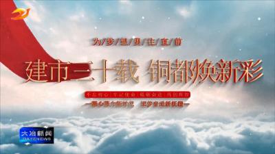 转型发展蹚新路 乘势而上谱新篇