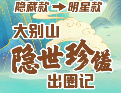 “隐藏款”→“明星款” 大别山“隐世珍馐”出圈记