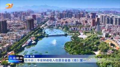 我市前三季度财政收入位居全省县（市）第一
