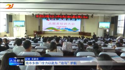 我市多部门全力以赴为“冶马”护航