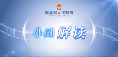 小Ai解读：湖北如何三年冲刺千亿产值，抢占氢能新赛道？小Ai告诉你