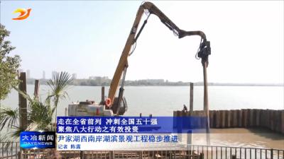 尹家湖西南岸湖滨景观工程稳步推进