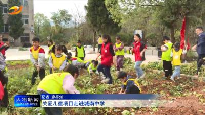 关爱儿童项目走进城南中学