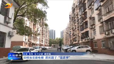旧楼加装新电梯 居民圆了“宜居梦”