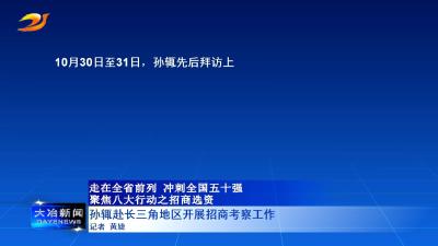 孙辄赴长三角地区开展招商考察工作