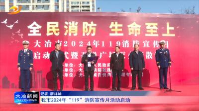 我市2024年“119”消防宣传月活动启动