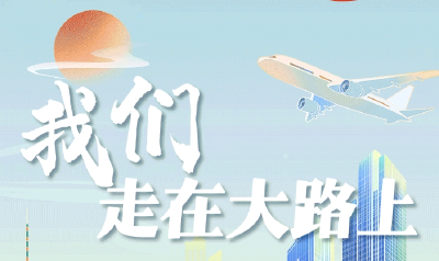 牢记嘱托闯新路丨我们走在大路上
