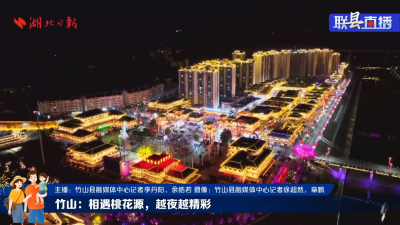 超200万人在线围观！竹山“越夜越美”