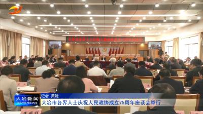 大冶市各界人士庆祝人民政协成立75周年座谈会举行
