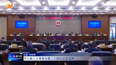 市七届人大常委会第二十四次会议召开