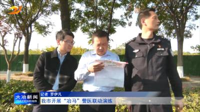 我市开展“冶马”警医联动演练