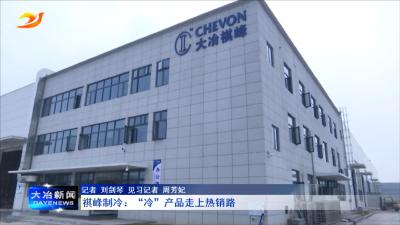 祺峰制冷：“冷”产品走上热销路