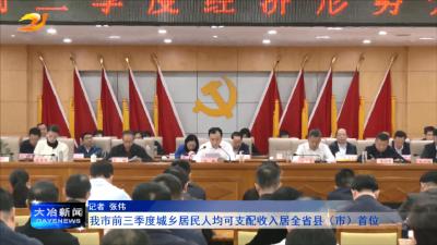 我市前三季度城乡居民人均可支配收入居全省县（市）首位