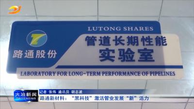 路通新材料：“黑科技”激活管业发展“新”活力