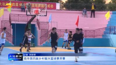 我市第四届乡村振兴篮球赛开赛