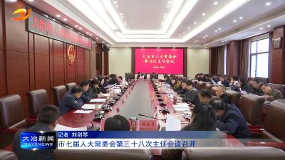 市七届人大常委会第三十八次主任会议召开