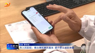 市人民医院：推出便民惠民服务 提升群众就医体验