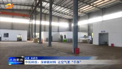 中拓科技：深耕新材料 让空气更“干净”