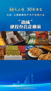 “冶味”硬控参会企业家