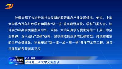 孙辄赴上海大学交流座谈