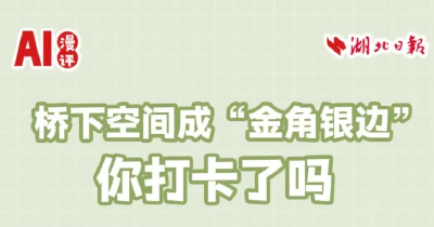 AI漫评丨桥下空间成“金角银边”，你打卡了吗