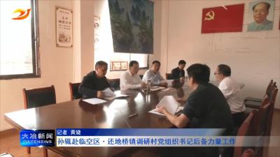 孙辄赴临空区还地桥镇调研村党组织书记后备力量工作