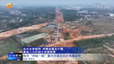 我市“两纵一横”重大交通项目火热建设中