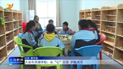 大冶市滨湖学校：从“心”出发 护航成长