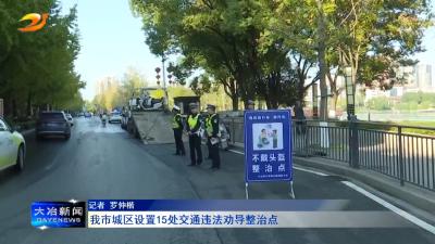我市城区设置15处交通违法劝导整治点