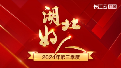 2024年第三季度“湖北好人”揭晓