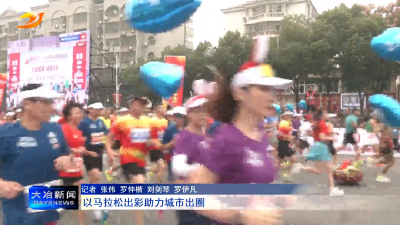 以马拉松出彩助力城市出圈
