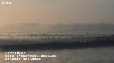 文化中国行·长江之歌 | 晨雾仙境 水墨枝江