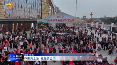 齐聚黄金地 竞品黄金甲