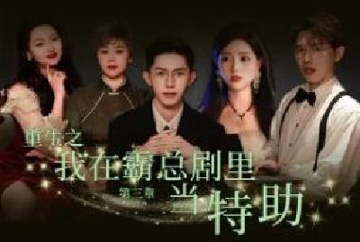 整治“霸总”微短剧，实为整治歪曲的价值观丨九派时评